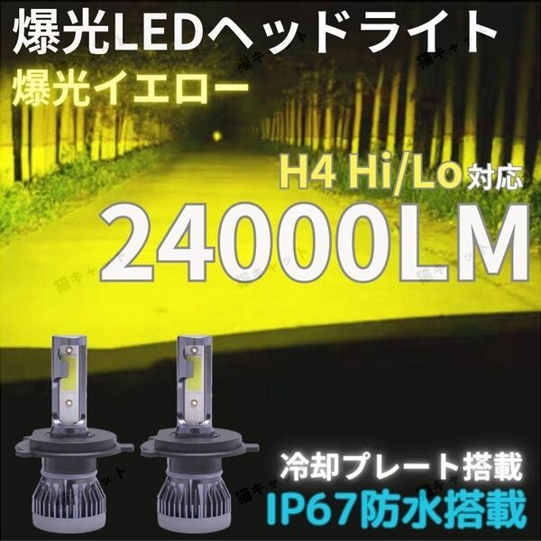 爆光 LEDヘッドライト 高輝度 H4 Hi Lo 切替 静音 イエロー 24000lm 日産 マツダ ホンダ トヨタ 車 バイク