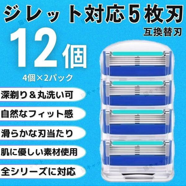 【12個】ブルー ジレットフュージョン 替刃 5枚刃 カミソリ 互換品 Gillette プログライド シェービング 髭剃り 剃刀