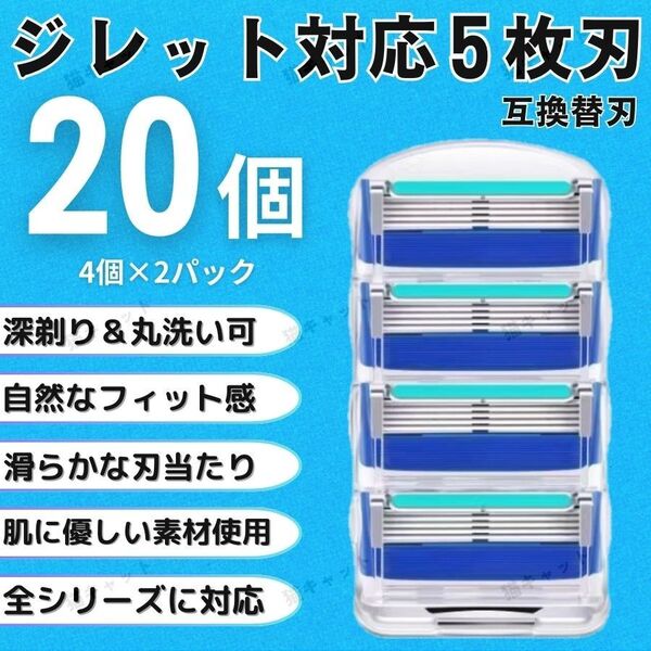 【20個】ブルー ジレットフュージョン 替刃 5枚刃 カミソリ 互換品 Gillette プログライド シェービング 髭剃り 剃刀