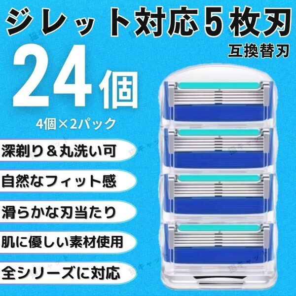 【24個】ブルー ジレットフュージョン 替刃 5枚刃 カミソリ 互換品 Gillette プログライド シェービング 髭剃り 剃刀
