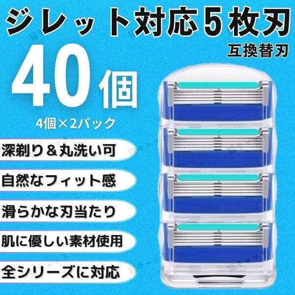 【40個】ブルー ジレットフュージョン 替刃 5枚刃 カミソリ 互換品 Gillette プログライド シェービング 髭剃り 剃刀