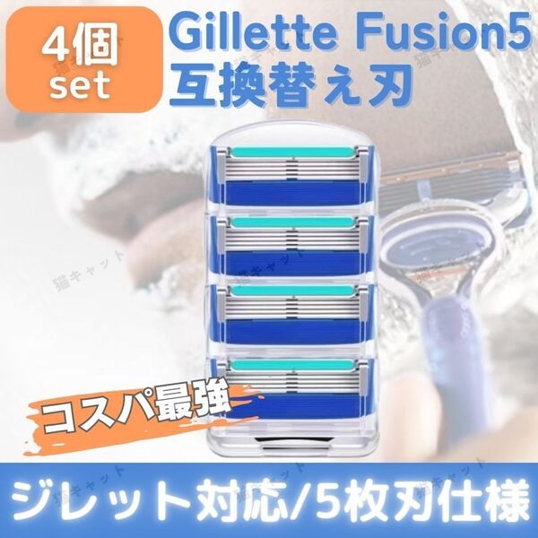 ジレット フュージョン 4個 ブルー 替刃 5枚刃 カミソリ 互換品 Gillette Fusion プログライド 髭剃 除毛