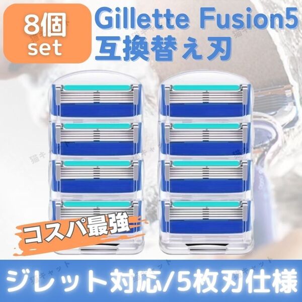 ジレット フュージョン 8個 ブルー 替刃 5枚刃 カミソリ 互換品 Gillette Fusion プログライド 髭剃 除毛