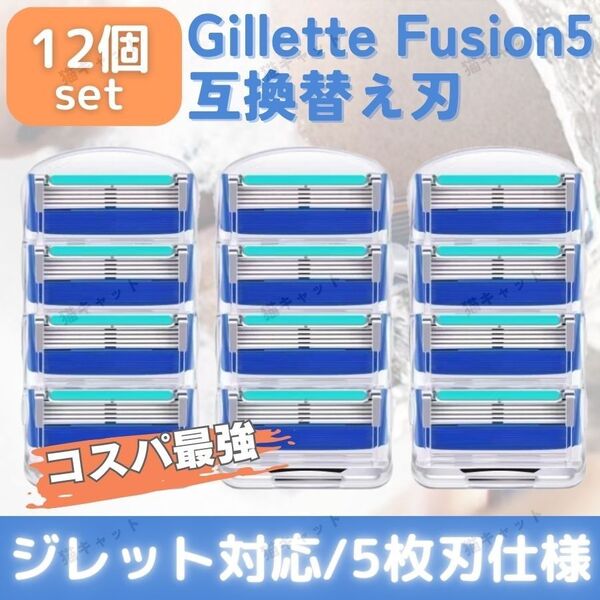 ジレット フュージョン 12個 ブルー 替刃 5枚刃 カミソリ 互換品 Gillette Fusion プログライド 髭剃 除毛