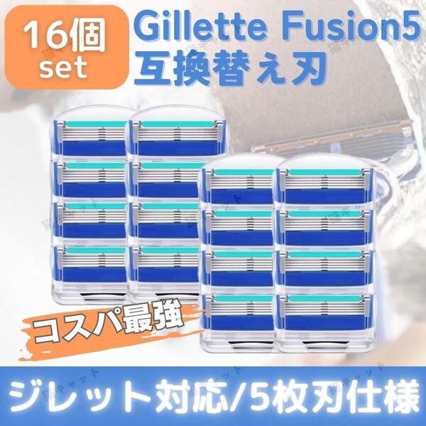 ジレット フュージョン 16個 ブルー 替刃 5枚刃 カミソリ 互換品 Gillette Fusion プログライド 髭剃 除毛