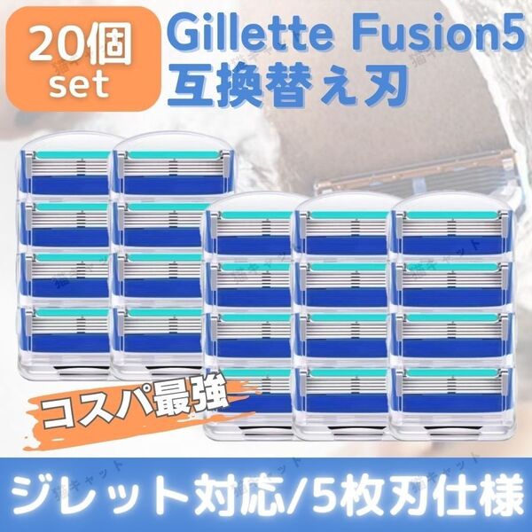ジレット フュージョン 20個 ブルー 替刃 5枚刃 カミソリ 互換品 Gillette Fusion プログライド 髭剃 除毛