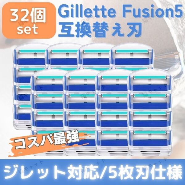 ジレット フュージョン 32個 ブルー 替刃 5枚刃 カミソリ 互換品 Gillette Fusion プログライド 髭剃 除毛
