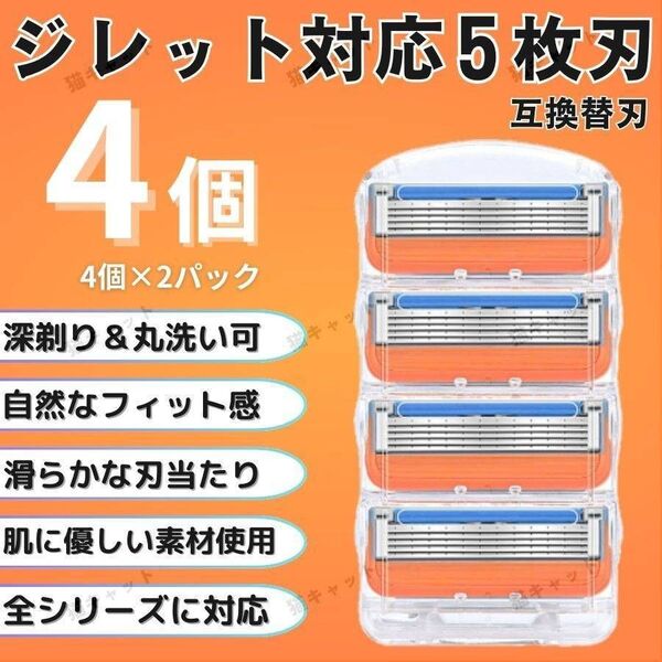 4個 オレンジ ジレット 替刃 5枚刃 カミソリ 互換品 Gillette Fusion プログライド シェービング 髭剃り 除毛