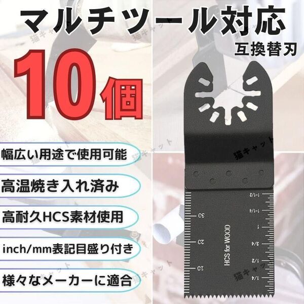 【10枚】マルチツール マルチソー 替刃 HCS ois規格 マキタ ボッシュ 日立 ハイコーキ 互換品 木材 プラスチック 切断