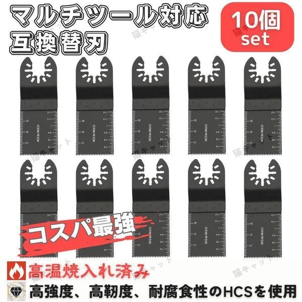 マルチツール マルチソー 替刃 10枚 HCS ois マキタ ボッシュ 日立 ハイコーキ 互換品 石膏ボード 木材 プラスチック