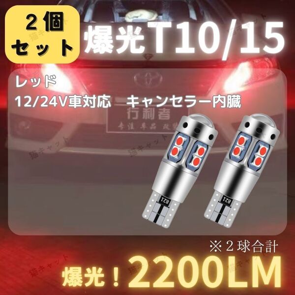 【2個】バックランプ ポジション球 爆光LED 高輝度 T10 T15 T16 キャンセラー レッド 2200lm 12V 24V