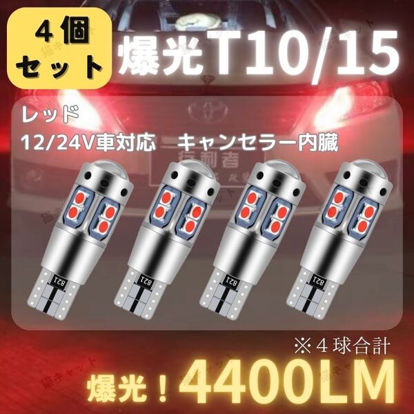 【4個】バックランプ ポジション球 爆光LED 高輝度 T10 T15 T16 キャンセラー レッド 4400lm 12V 24V
