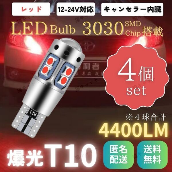 バックランプ ポジション球 爆光LED 高輝度 T10 T15 T16 キャンセラー 4400lm レッド 12V 24V 4個