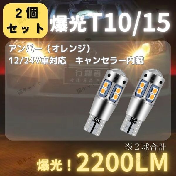 【2個】バックランプ ポジション球 LED 高輝度 T10 T15 T16 キャンセラー アンバー 2200lm 12V 24V