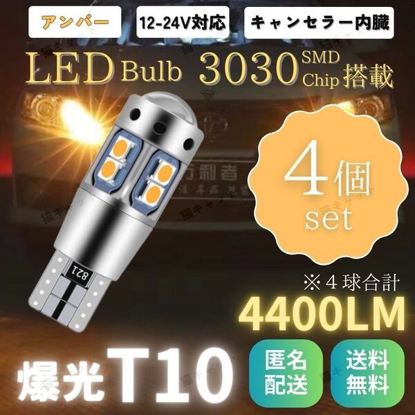 バックランプ ポジション球 爆光LED 高輝度 T10 T15 T16 キャンセラー 4400lm アンバー 12V 24V 4個