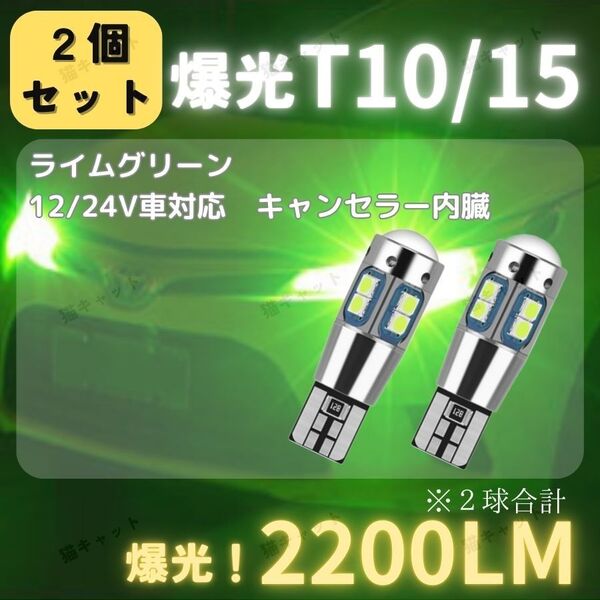 【2個】バックランプ ポジション球 LED T10 T15 T16 キャンセラー ライムグリーン 2200lm 12V 24V 車