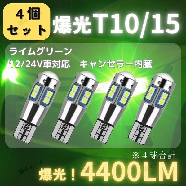 【4個】バックランプ ポジション球 LED T10 T15 T16 キャンセラー ライムグリーン 4400lm 12V 24V 車