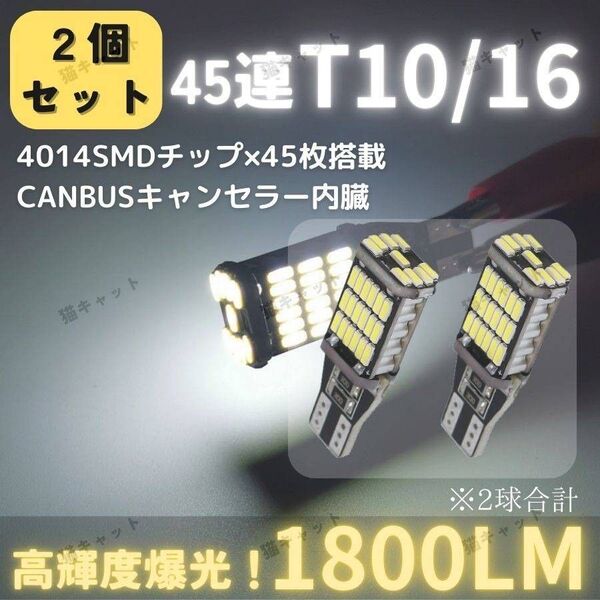 【2個】バックランプ ポジションランプ 爆光LED 45連 T10 T15 T16 キャンセラー 1800lm 白 12V 無極性