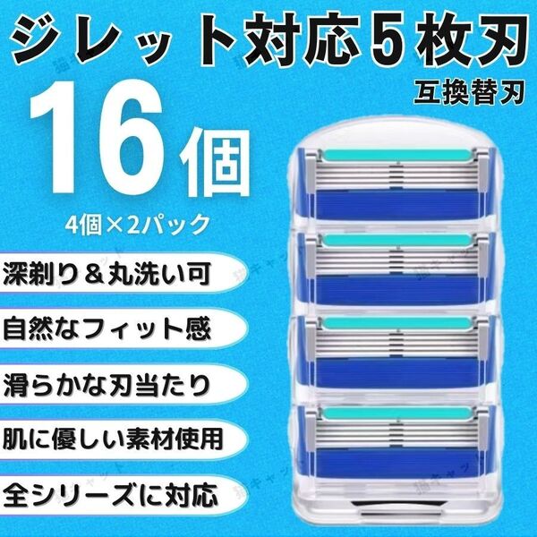 【16個】ブルー ジレットフュージョン 替刃 5枚刃 カミソリ 互換品 Gillette プログライド シェービング 髭剃り 剃刀