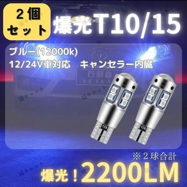 【2個】バックランプ ポジションランプ レーザー 爆光LED 高輝度 T10 T15 T16 ブルー 2200lm 12V 24V