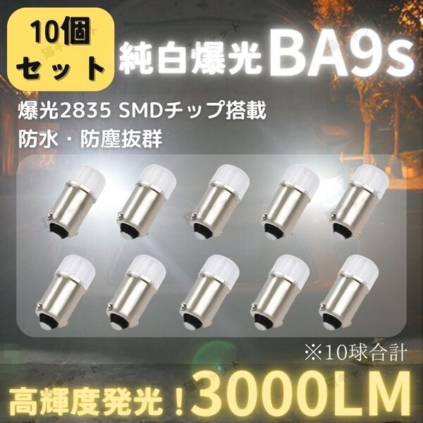 【10個】爆光LED 高輝度 BA9s バルブ ルームランプ ナンバー灯 角マーカー サイドマーカー 12V 白 車検対応