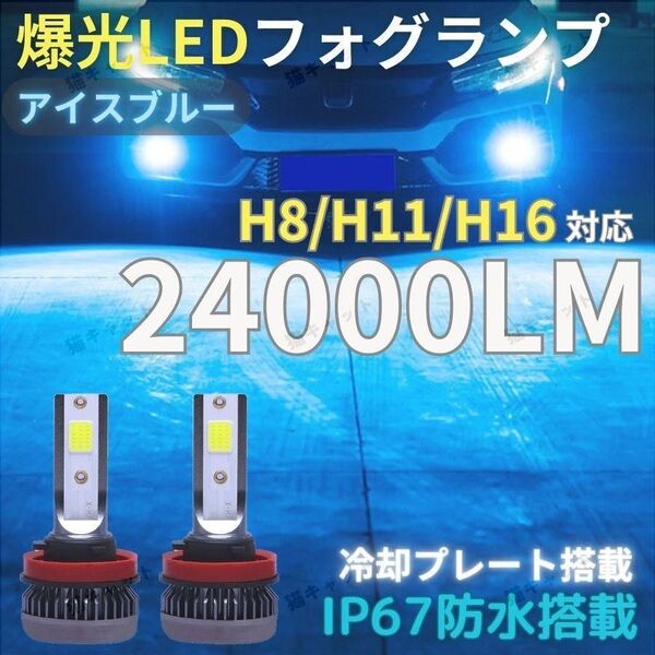 H8 H11 H16 爆光LED 高輝度 レーザー発光 フォグランプ アイスブルー 12V 24000lm ヴォクシー プリウス