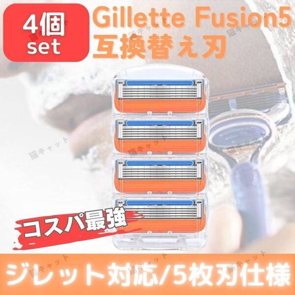ジレット フュージョン 互換品 替刃 4個 5枚刃 オレンジ 髭剃り カミソリ 顔剃り プログライド 深剃り対応 シェービング