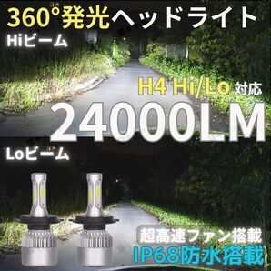 ヘッドライト 爆光LED 高輝度 高速ファン H4 Hi Lo 切替 バルブ ホワイト 白色 24000lm 車検対応 車 バイク