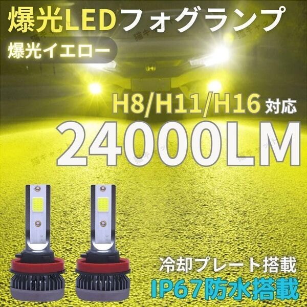 H11 爆光LED 高輝度 24000lm ヘッドライト フォグランプ H8 H16 3000k イエロー アルファード プリウス