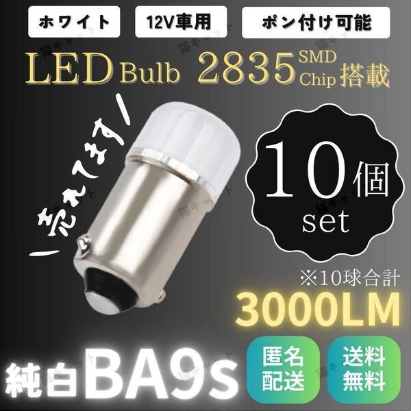 BA9S LED 12V 爆光 10個 ホワイト メーター球 ナンバー灯 ルームランプ ポジションランプ マップランプ 高輝度