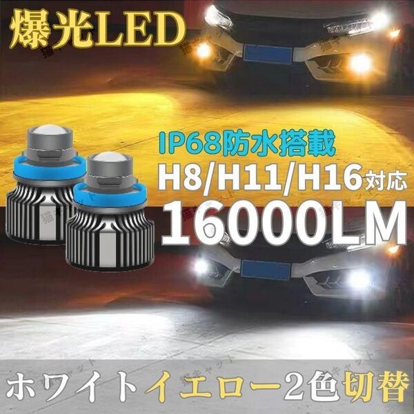 爆光LED レーザー発光 高輝度 フォグランプ ヘッドライト H8 H9 H11 H16 汎用 白 黄色 16000lm 車検対応