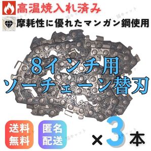 【3本】ミニチェーンソー ソーチェーン 替刃 ガイドバー 8インチ 20センチバー用 48コマ 充電式 電動のこぎり 電動工具