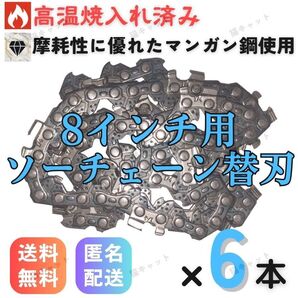 【6本】ミニチェーンソー ソーチェーン 替刃 ガイドバー 8インチ 20センチバー用 48コマ 充電式 電動のこぎり 電動工具