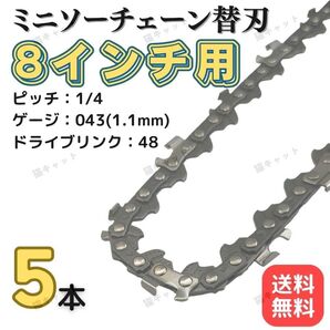 充電式 チェーンソー 替刃 ガイドバー 8インチ 20センチバー用 48コマ 電動 ミニチェーンソー ソーチェーン DIY 5本