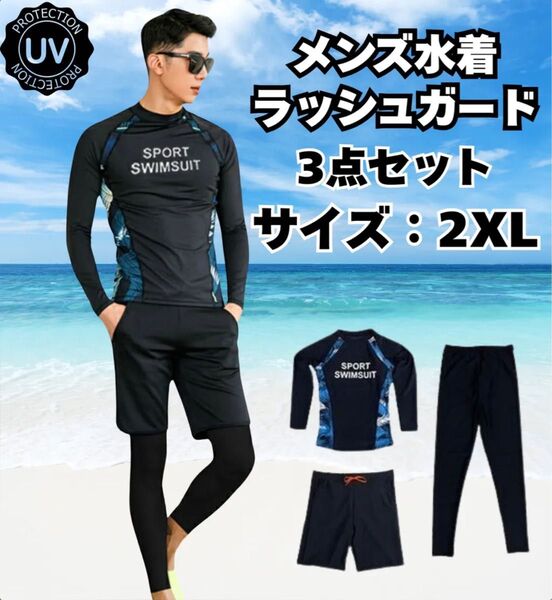 メンズ 水着 ラッシュガード 黒 3点セット 水陸両用 海パン 体型カバー 長袖 上下セット 吸汗速乾 ブラック XLサイズ