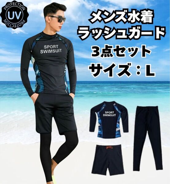 メンズ 水着 ラッシュガード 黒 3点セット 水陸両用 海パン 体型カバー 長袖 上下セット 吸汗速乾 ブラック Lサイズ