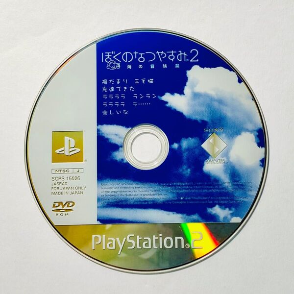 PS2 ぼくのなつやすみ2 海の冒険篇 ディスクのみ