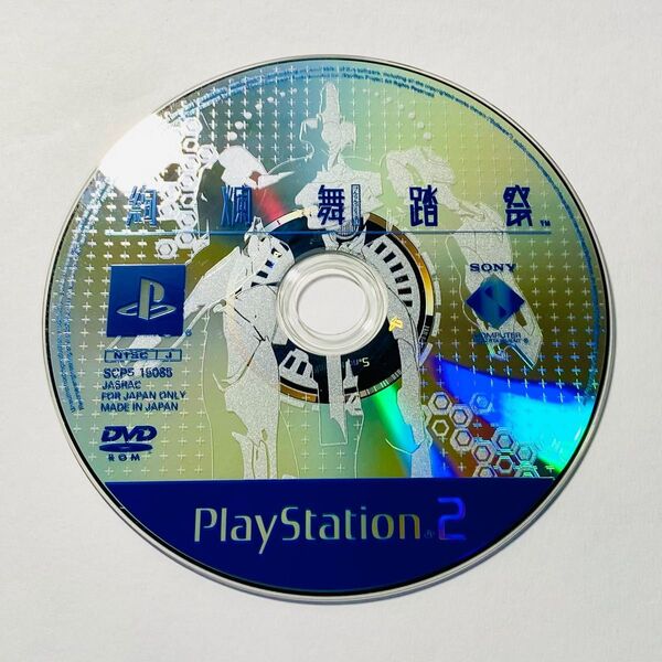 PS2 絢爛舞踏祭 ディスクのみ