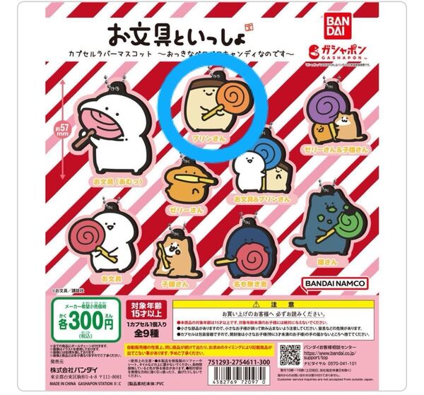 お文具といっしょ カプセルラバーマスコット~おっきなペロペロキャンディなのです~ プリンさん