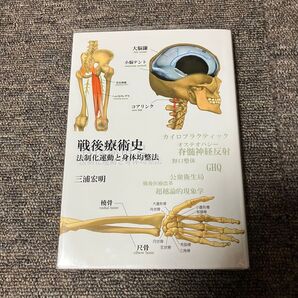 戦後療術史