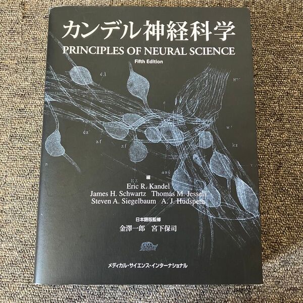 カンデル神経科学