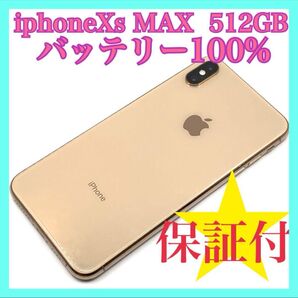 iphone Xs Max 512GB バッテリー100% 超美品