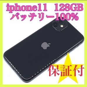 iphone 11 128GB バッテリー100% SIMフリー