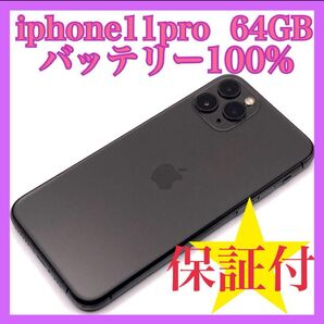 iphone11pro バッテリー100% 64GB SIMフリー 超美品
