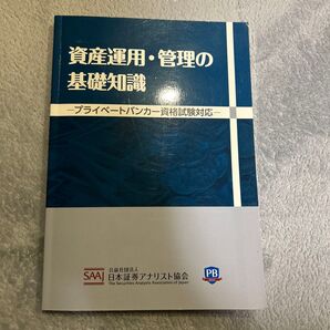 資産運用・管理の基礎知識 プライベートバンカー資格試験対応