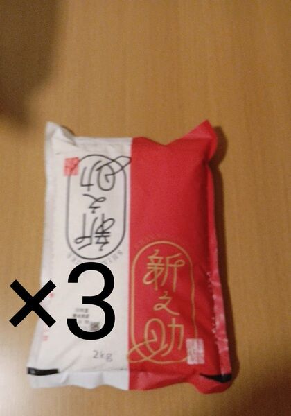 新之助2kg×3