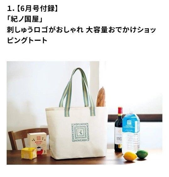 リンネル 6月号 紀ノ国屋 付録 バッグ