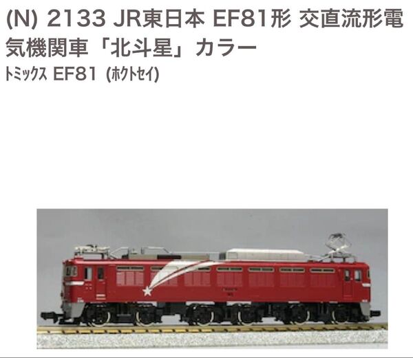 TOMIX EF81形電気機関車(北斗星カラー) 2133 定価: 6,160円
