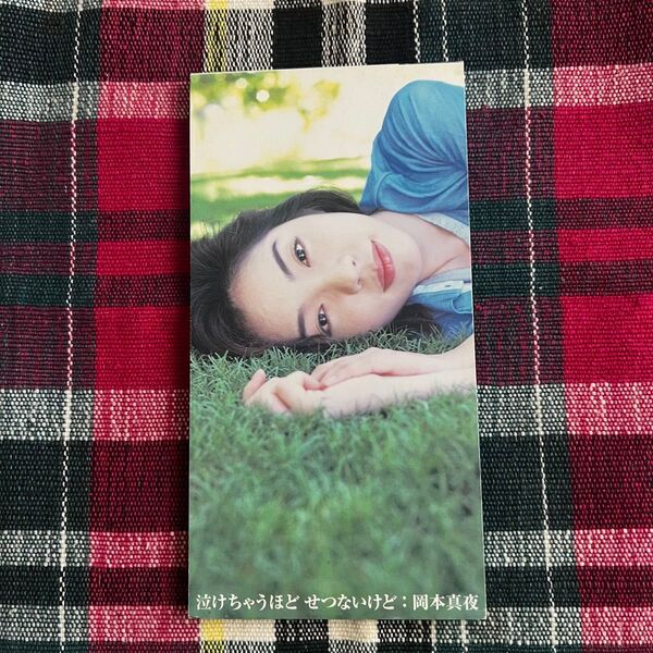 岡本真夜 泣けちゃうほどせつないけれど シングルCD 8cm