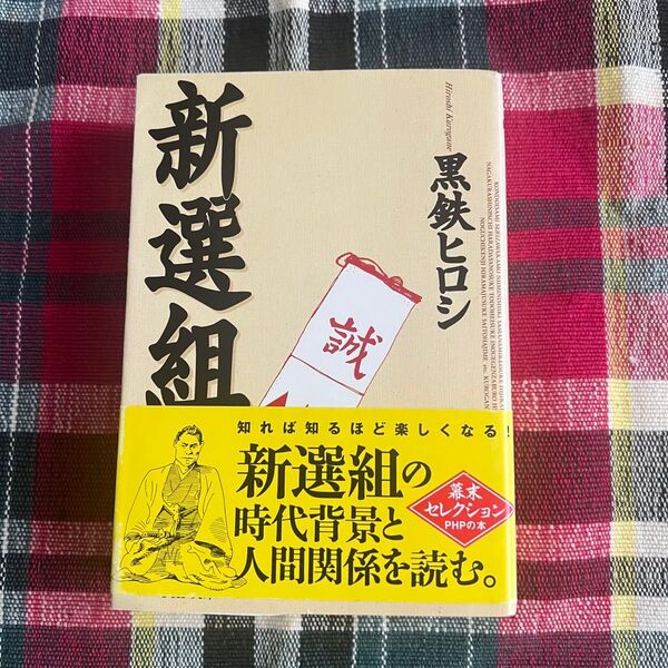 新選組 黒鉄ヒロシ PHP研究所